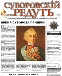 газета Суворовский редут